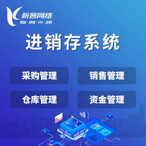 湖南进销存系统