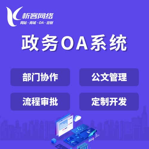 湖南政务OA系统