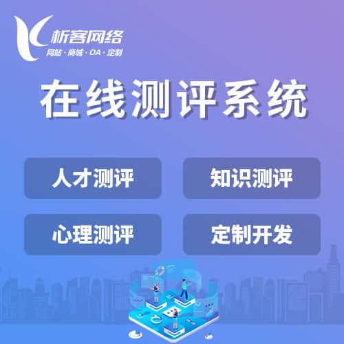 湖南在线测评系统
