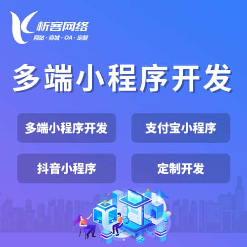 湖南多端小程序开发