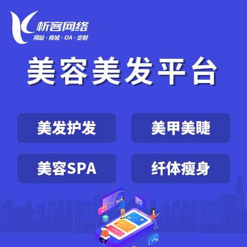 湖南美容美发平台