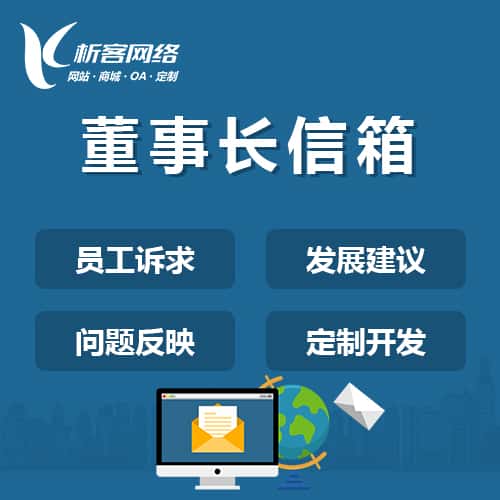 湖南董事长信箱系统