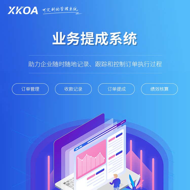 湖南业务提成系统