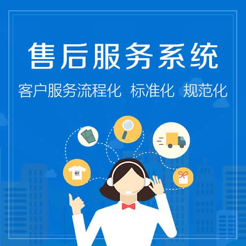 湖南售后服务系统