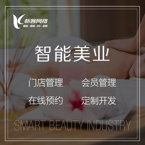 湖南智能美业