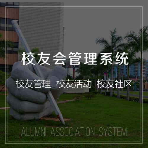 湖南校友会管理