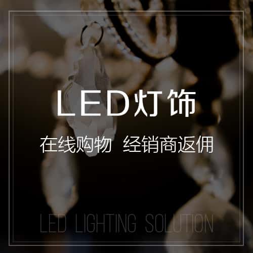 湖南LED灯饰