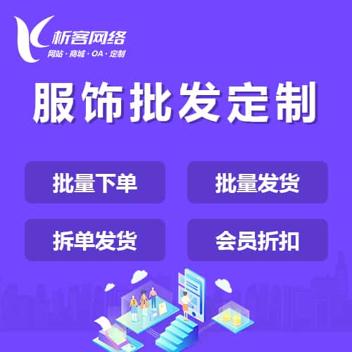 湖南服饰批发商城定制