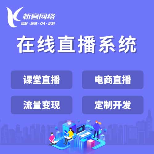 湖南在线直播系统