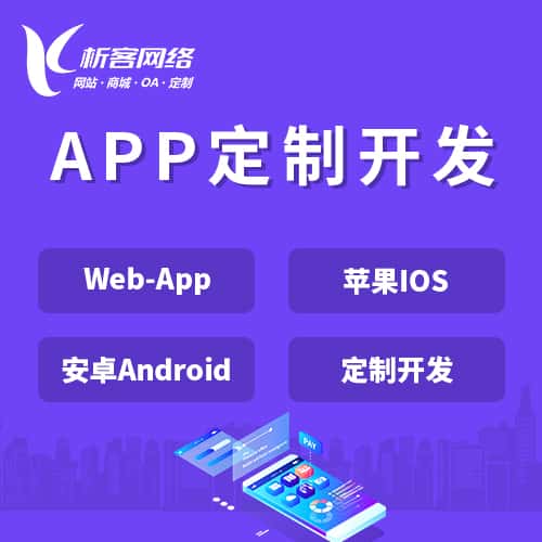 湖南APP|Android|IOS应用定制开发