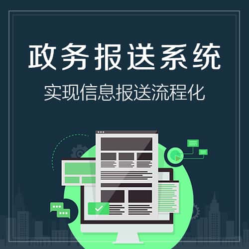 湖南政务报送系统