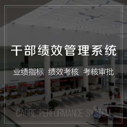 湖南干部绩效管理