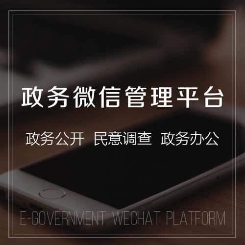 湖南政务微信管理