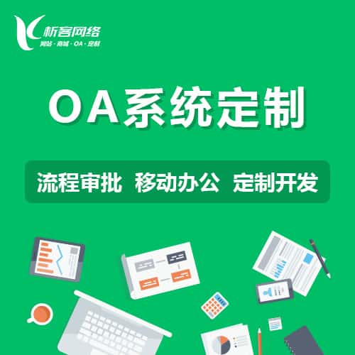 湖南OA系统定制