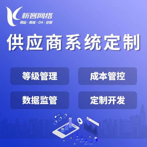 湖南供应商系统