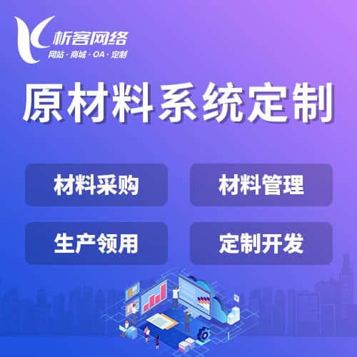 湖南原材料系统