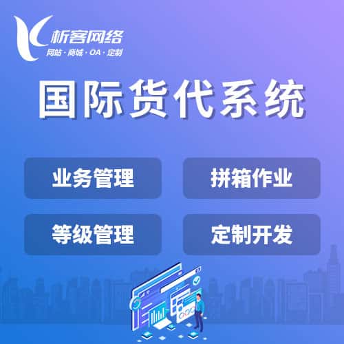 湖南国际货代系统