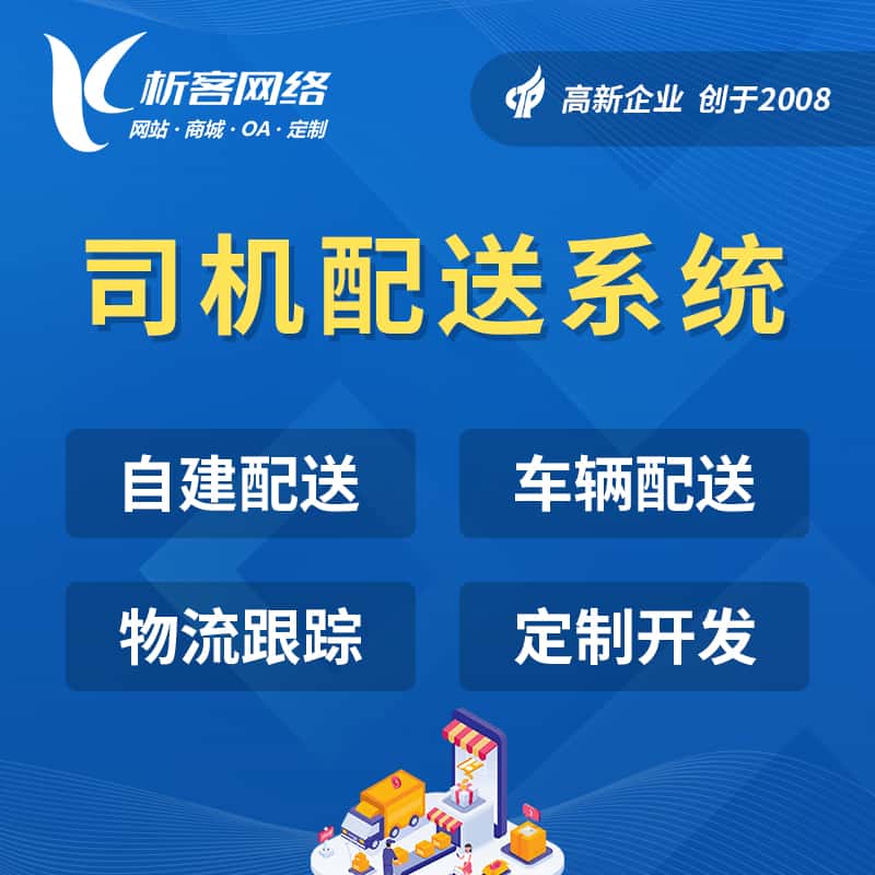 湖南司机配送系统