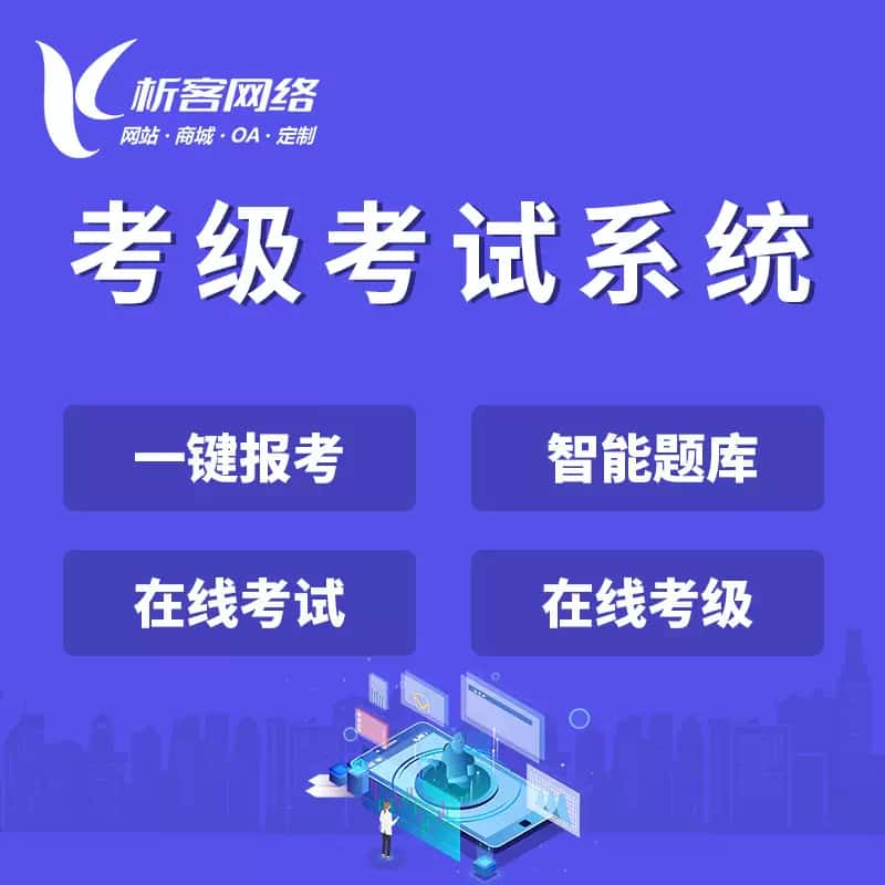 湖南考级考试系统