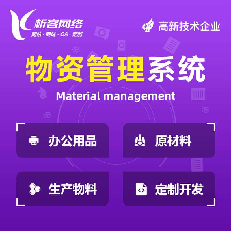 湖南物资管理系统