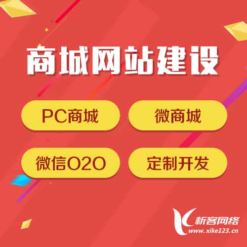 湖南商城网站建设