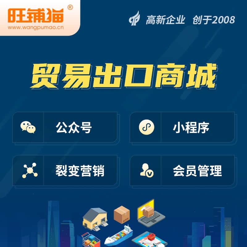 湖南贸易出口小程序微商城