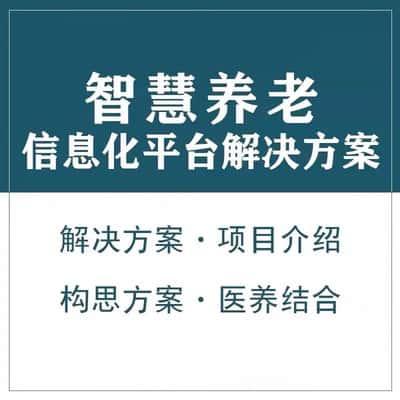 湖南智慧养老顾问系统