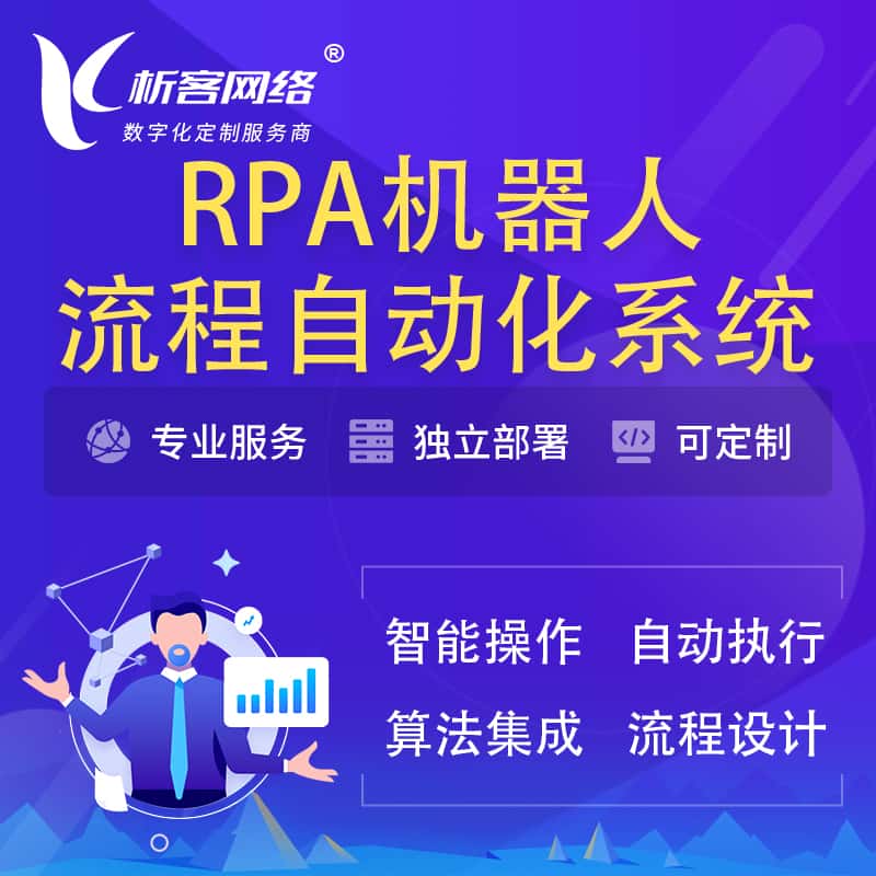 湖南RPA机器人流程自动化智能化系统