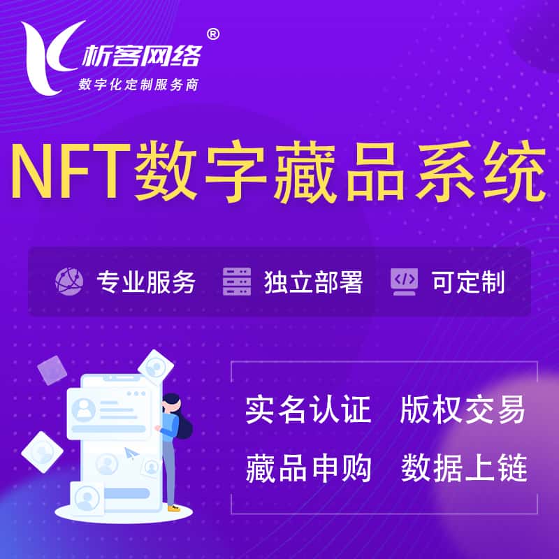 湖南NFT数字藏品系统小程序