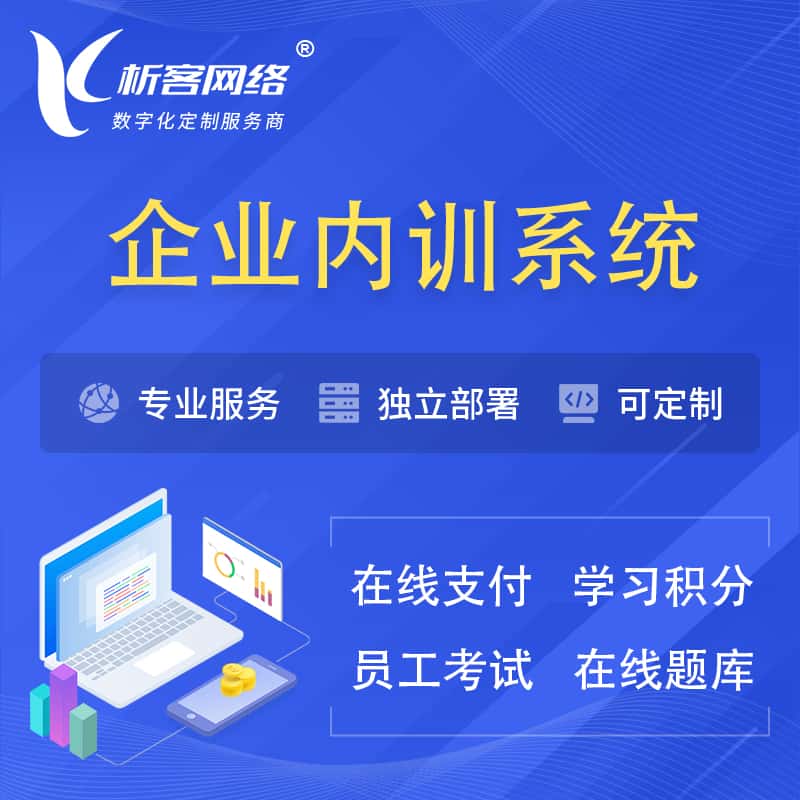 湖南企业内训系统 | 在线培训员工考试网课系统