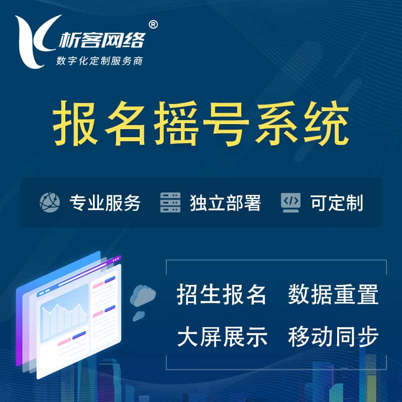 湖南幼儿园摇号系统 | 报名摇号抽奖房地产车位摇号