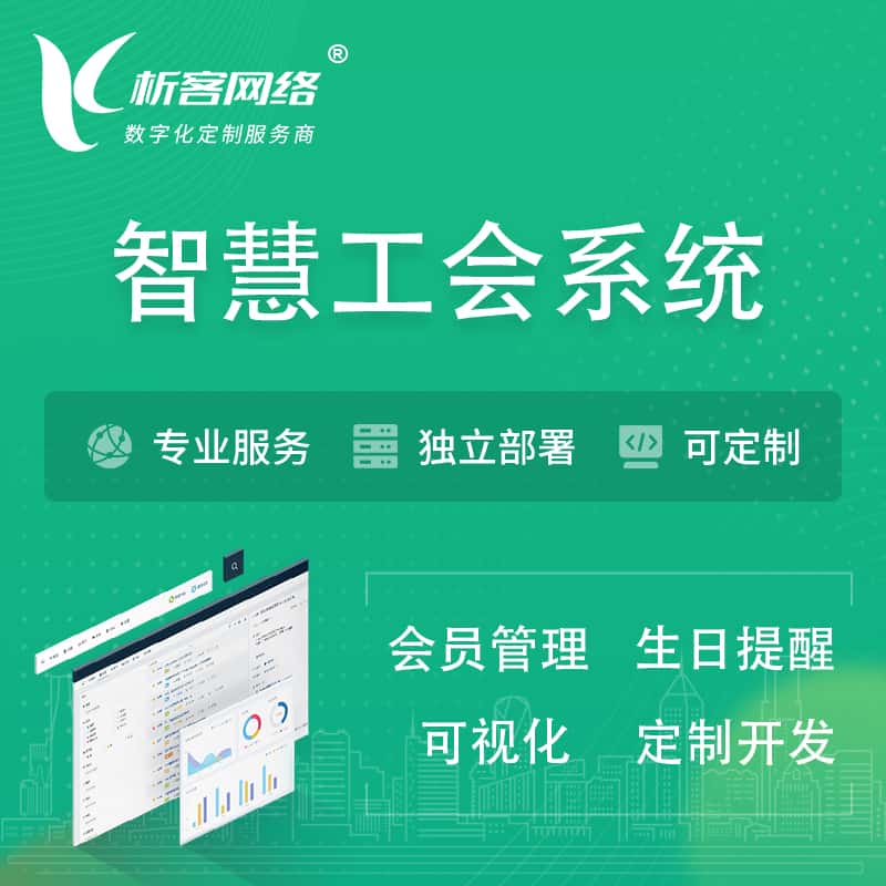 湖南智慧工会系统 | 工会数字化