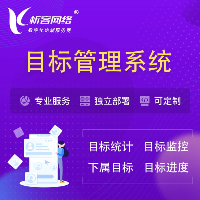 湖南目标管理系统 | OKR目标统计监控