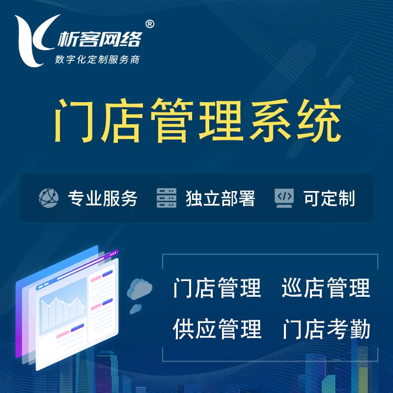 湖南门店管理系统 | 巡店管理供货渠道管理