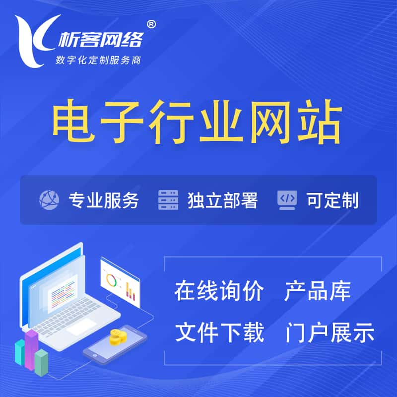 湖南电子信息行业网站建设 | 人工智能 | 物联网 | 通信技术网站制作