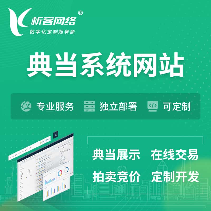 湖南典当拍卖行OA系统 | 网站 | 小程序 | APP