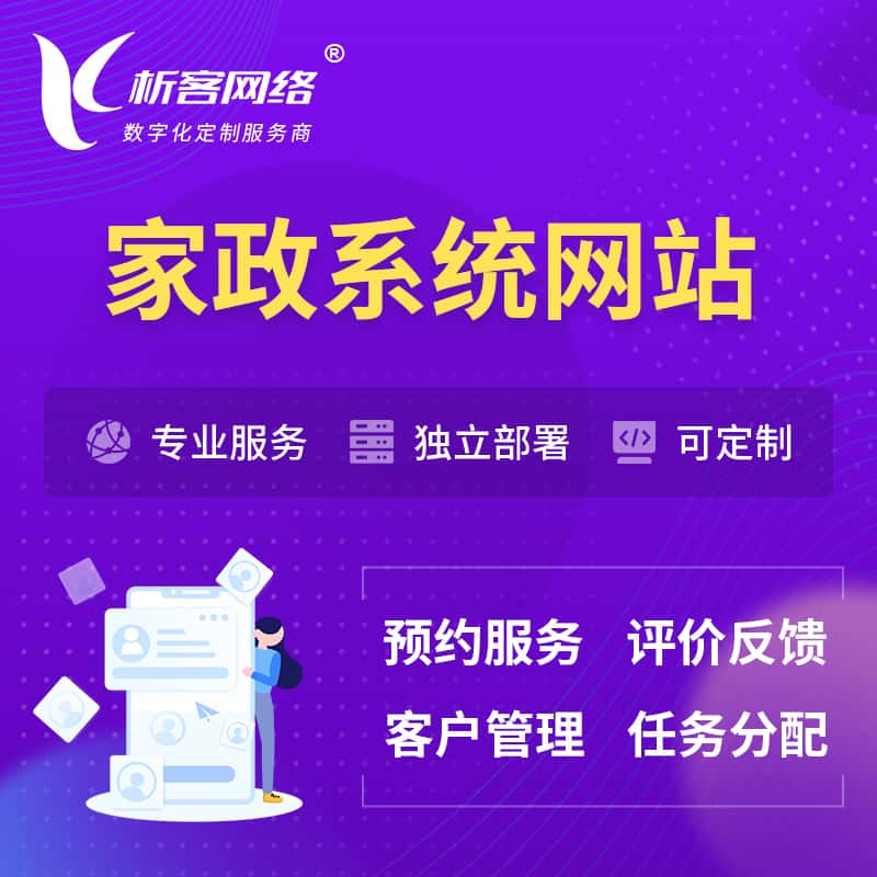湖南家政OA管理系统 | 生活服务网站 | 小程序 APP