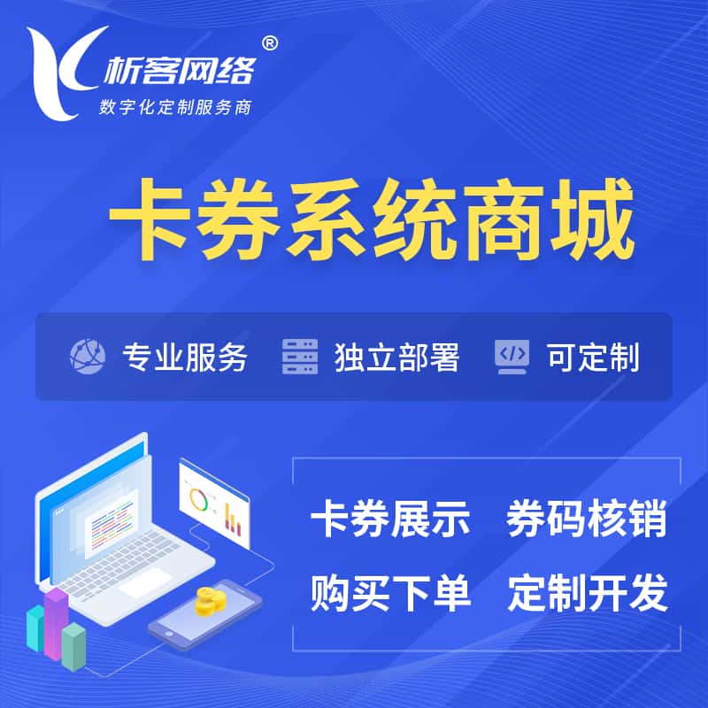 湖南卡券系统商城小程序APP