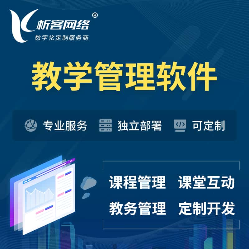 湖南教学管理软件 | 智慧校园 | 智慧课堂