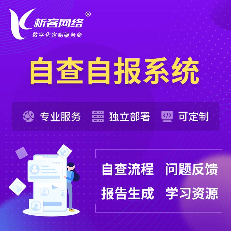 湖南自查自报系统 | 自查自纠 |自查自评