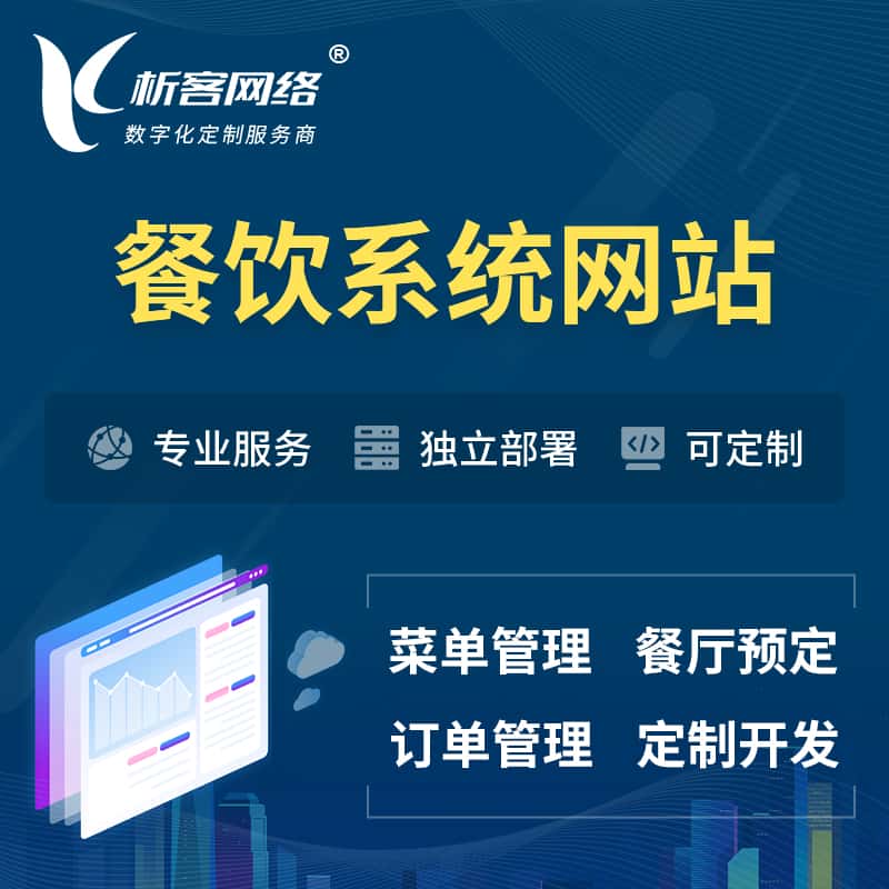 湖南餐饮OA系统 | 食品网站小程序APP