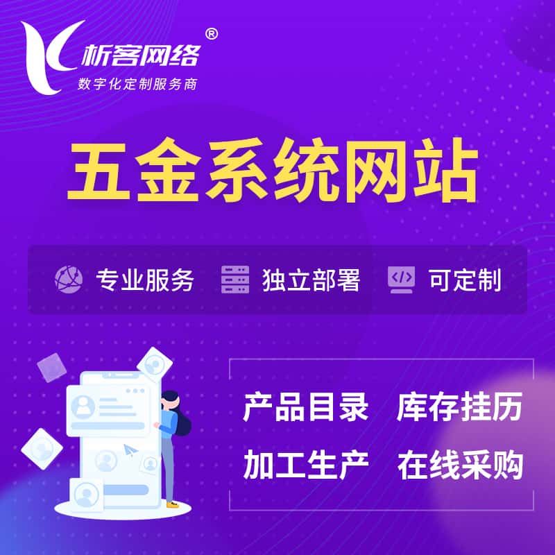 湖南五金建材OA系统 | 网站小程序APP