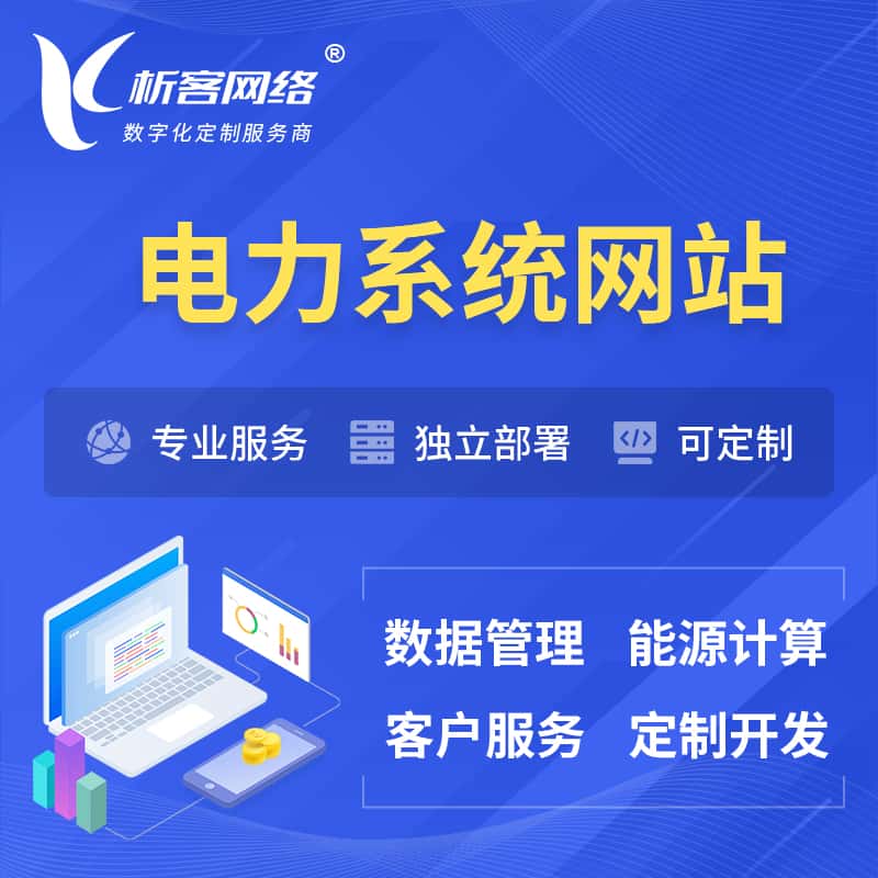 湖南电力水力火力OA管理系统 | 网站小程序APP