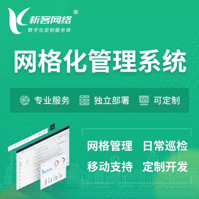 湖南巡检网格化管理系统 | 网站APP