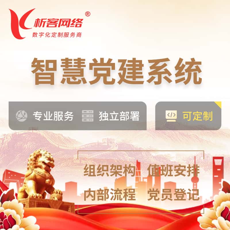 湖南智慧党建 | 党建数字化 | 党建OA系统
