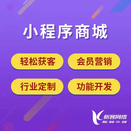 湖南小程序商城