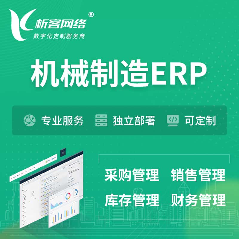 湖南机械制造ERP软件生产MES车间管理系统