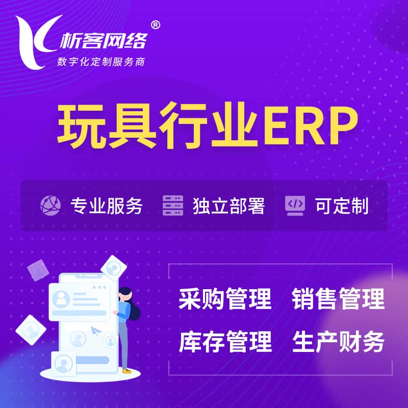 湖南玩具行业ERP软件生产MES车间管理系统
