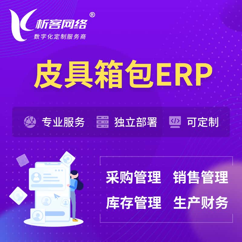 湖南皮具箱包ERP软件生产MES车间管理系统