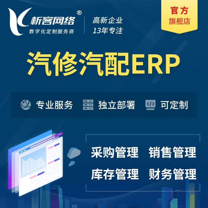 湖南汽修汽配ERP软件生产MES车间管理系统